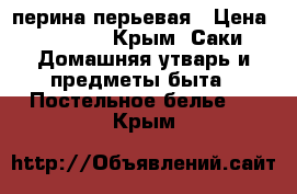 перина перьевая › Цена ­ 2 000 - Крым, Саки Домашняя утварь и предметы быта » Постельное белье   . Крым